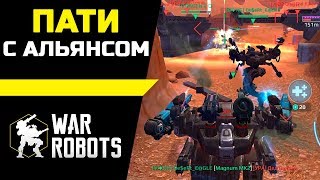 Пати с Альянсом ::: War Robots