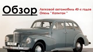 Обзор стендовой модели.Сборная модель легкового автомобиля Опель "Капитан" [ICM] 1:35