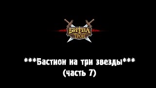 Как пройти бастион на 3 звезды Битва за трон 11 замок (Часть 7)