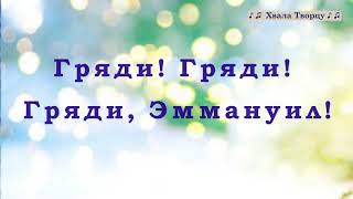 ♪♪?Гряди, Эммануил - (КАРАОКЕ) - НОВАЯ РОЖДЕСТВЕНСКАЯ ПЕСНЯ 2018-2019