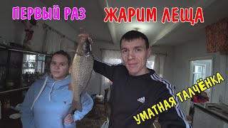 ПЕРВЫЙ РАЗ ПОЖАРИЛИ ЛЕЩА / КАРТОФЕЛЬНОЕ ПЮРЕ / КУШАЕМ РЫБУ