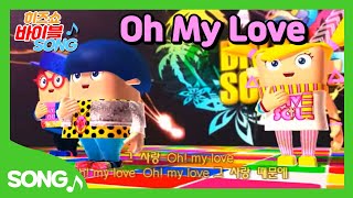'오 마이러브 Oh my love' 뮤직비디오 Official (히즈쇼 바이블 2편 주제곡)
