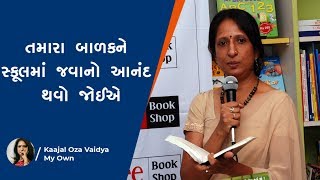બાળકને સ્કૂલમાં જવાનો આનંદ થવો જોઈએ । Kaajal Oza Vaidya | latest speech