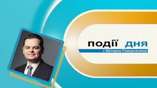 Інформаційний випуск "Події дня" за 30.05.17