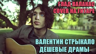 Глад Валакас - Дешевые Драмы Стрыкало (Кавер)