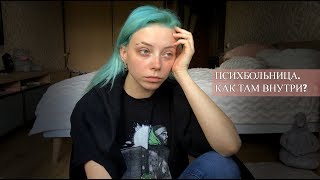 Я ПОПАЛА В ПСИХБОЛЬНИЦУ.