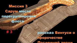 Прохождение Homeworld 2 Remastered Collection в HD 60 fps Сарум часть 3