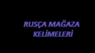 RUSÇA KELİMELER(MAĞAZACILARA)