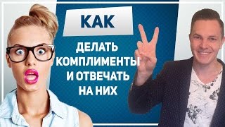 КОМПЛИМЕНТЫ. Как сделать комплимент правильно и как ответить на комплимент