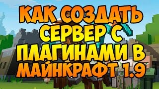 Как создать сервер с плагинами в майнкрафт 1.9-1.9.2