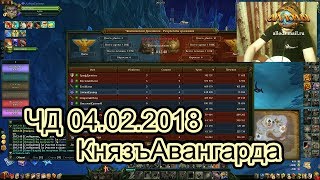 Аллоды Онлайн 9.0. ЧД 04.02.2018 Единство КнязъАвангарда