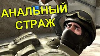 АНАЛЬНЫЙ СТРАЖ КС:ГО 18+