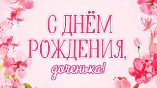 Лучшее поздравление ДОЧЕНЬКЕ на День РОЖДЕНИЕ!