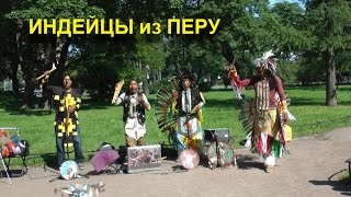 ИНДЕЙЦЫ ИЗ ПЕРУ.