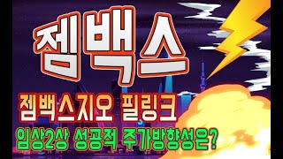 젬백스 젬백스지오 필링크 임상2상 성공적 주가의 방향성은?