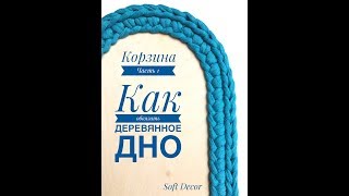 Корзина с деревянным дном из трикотажной пряжи | Часть 1| Вяжем крючком | Wooden bottom basket
