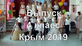 Крым 2019. Выпускной 4 класса. Железнодорожненская СОШ.