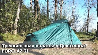 Треккинговая палатка у Декатлона? Quechua Forclaz 2!