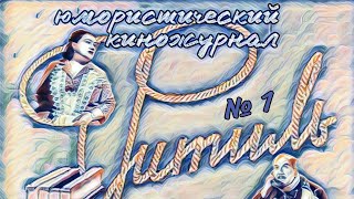 Сатирический киножурнал Фитиль выпуск 1