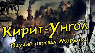 Все о Кирит-Унголе: Паучий перевал Мордора