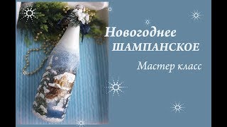 Новогоднее шампанское с обьемным снегом МК/шампанское на новый год