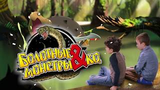 Болотные Монстры & Ко (ДеАгостини)