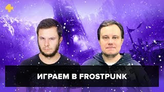 Фогеймер-стрим (08.02.18). Дима Носов и Антон Белый играют в Frostpunk