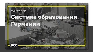 Система образования Германии