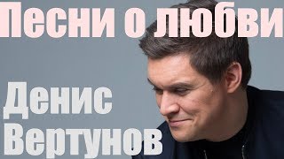 Денис Вертунов "Любимые глаза"❤