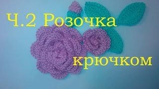 2 Маленькая розочка крючком Видео Small crochet rose