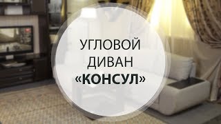 Угловой диван "КОНСУЛ"