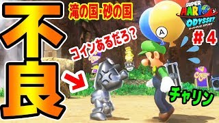 #4 ルイージを見上げるマリオがマジ不良【滝と砂の国でバルーン壊しまくるぜ！】マリオオデッセイ　つちのこ実況