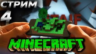 ? СТРИМ БЕЗ МАТА ПО ИГРЕ Minecraft С НУЛЯ на ПК►Заборы и стеклянный потолок► Прохождение 4