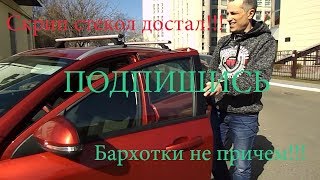 Устранить скрип стекол Лада Веста. Бархотки не трогать!