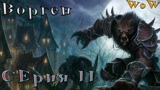 WoWандер - Серия 11 Ворген (Озвучка MrWoWander & Джестен)
