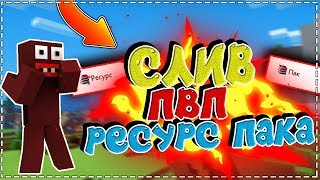 [1.12] СЛИВ ПВП РЕСУРС-ПАКА ДЛЯ ГРИФА! МАЙНКРАФТ / MINECRAFT | JETMINE