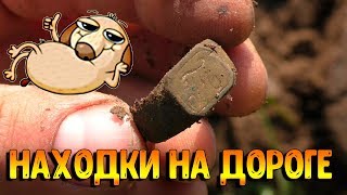 Шикарные находки на дороге!