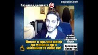 Гей скандал в Троянския манастир. Йеромонах Кирил (ВИДЕО 18+)