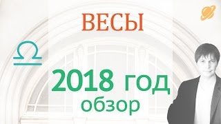 гороскоп   весы  2018  .  прогноз  весы    гороскоп на 2018 таро