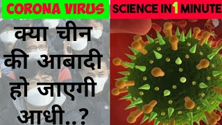 #CORONAVIRUS IN INDIA: SCIENCE IN ONE MINUTE | HINDI | क्या है कोरोना वायरस, क्या हैं इसके लक्षण?