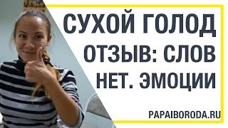Отзыв. Сухое голодание (Зарема, Рязань, 2014)