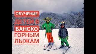 Горнолыжный курорт Банско, Болгария. Обучение детей горным лыжам. Карвинг обучение. Болгария Банско.
