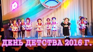 День детства 2016 года . Красноград . Дом культуры . Концерт .