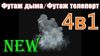 Футаж Дыма.Футаж Телепорт.ФУТАЖИ ДЛЯ ВИДЕОМОНТАЖА,ФУТАЖИ HD,СКАЧАТЬ бесплатно ФУТАЖИ , для видеомонт