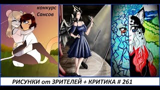 #261 РИСУНКИ от ЗРИТЕЛЕЙ с ОЗВУЧКОЙ + КРИТИКА Мир Цветных Чернил