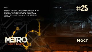 Мост / Прохождение Metro: Last Light / Метро: Луч надежды