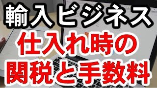 輸入ビジネスの必須知識！仕入れ時の関税と手数料