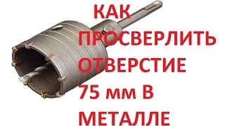 Сверлим отверстие 75 мм в металле