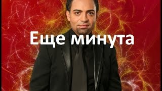 Разбор песни Еще минута. Только аккомпанемент. (1 часть)