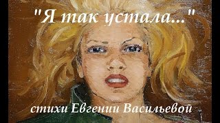 Евгения Васильева "Я так устала.."Читает Анастасия Булгакова.